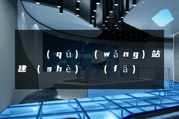 黃巖區(qū)網(wǎng)站建設(shè)開發(fā)