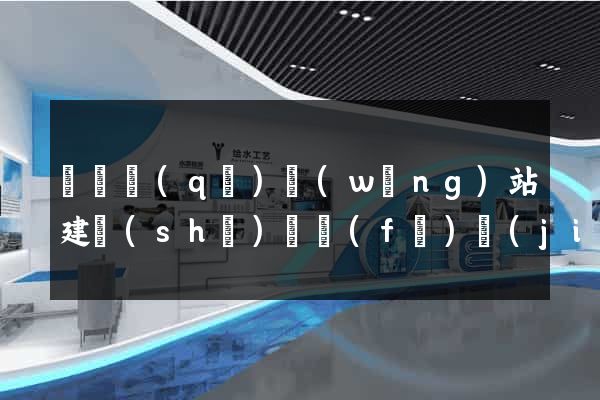 黃巖區(qū)網(wǎng)站建設(shè)開發(fā)價(jià)格