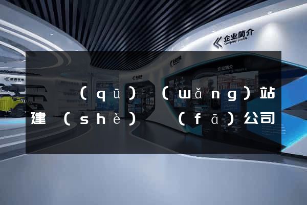 黃巖區(qū)網(wǎng)站建設(shè)開發(fā)公司