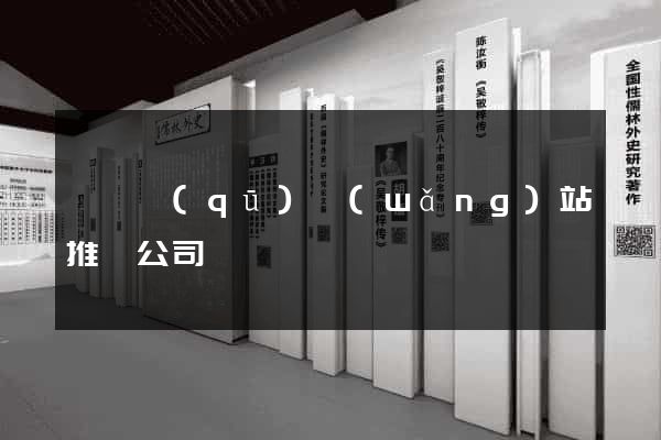 黃巖區(qū)網(wǎng)站推廣公司