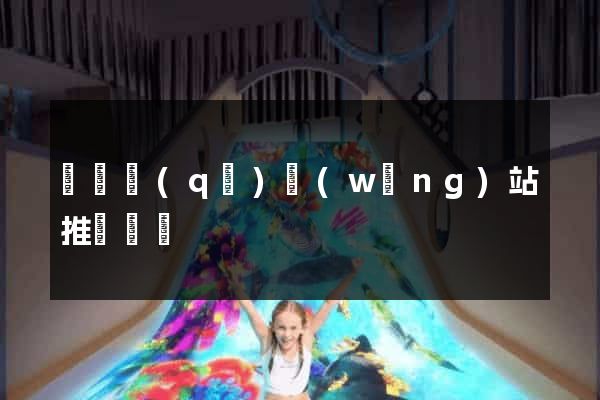 黃巖區(qū)網(wǎng)站推廣營銷