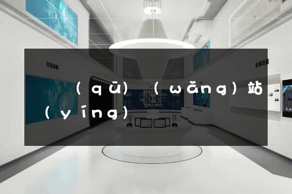 黃巖區(qū)網(wǎng)站營(yíng)銷