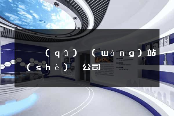 黃巖區(qū)網(wǎng)站設(shè)計公司