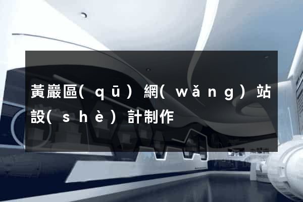 黃巖區(qū)網(wǎng)站設(shè)計制作