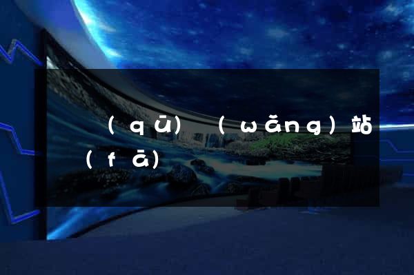 黃巖區(qū)網(wǎng)站開發(fā)
