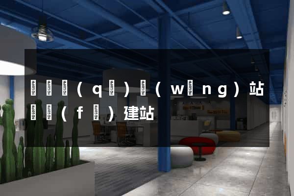 黃巖區(qū)網(wǎng)站開發(fā)建站