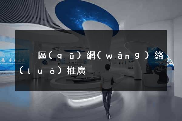 黃巖區(qū)網(wǎng)絡(luò)推廣