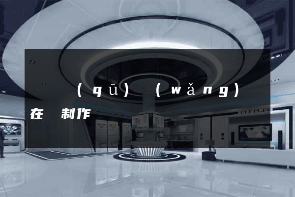 黃巖區(qū)網(wǎng)頁在線制作