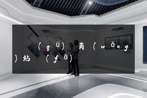 黃巖區(qū)電商網(wǎng)站開發(fā)