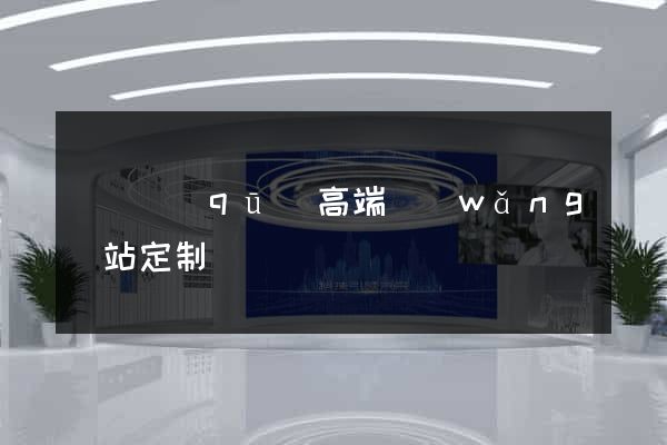 黃巖區(qū)高端網(wǎng)站定制
