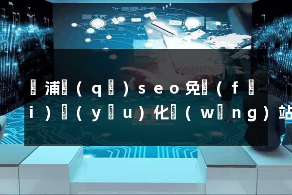 黃浦區(qū)seo免費(fèi)優(yōu)化網(wǎng)站