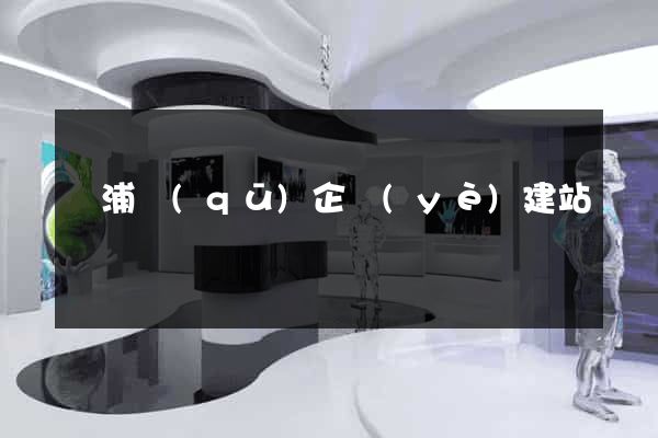黃浦區(qū)企業(yè)建站