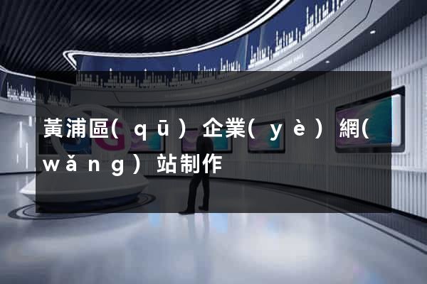 黃浦區(qū)企業(yè)網(wǎng)站制作
