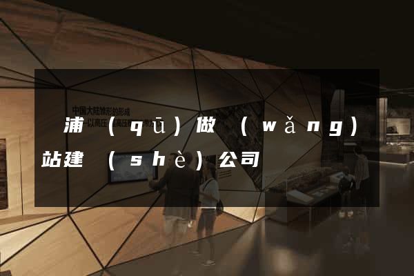 黃浦區(qū)做網(wǎng)站建設(shè)公司