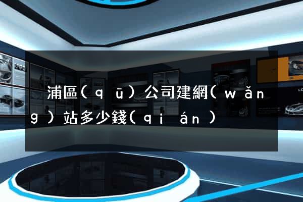 黃浦區(qū)公司建網(wǎng)站多少錢(qián)