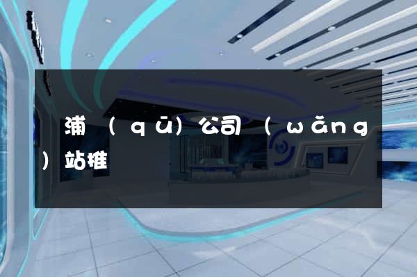 黃浦區(qū)公司網(wǎng)站推廣