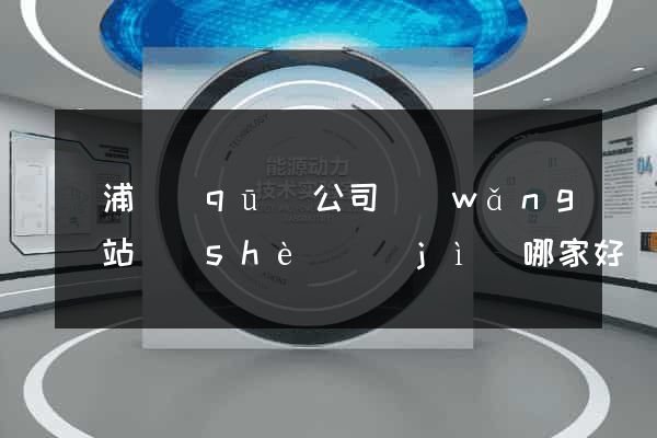 黃浦區(qū)公司網(wǎng)站設(shè)計(jì)哪家好