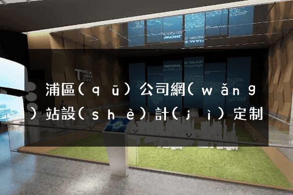 黃浦區(qū)公司網(wǎng)站設(shè)計(jì)定制
