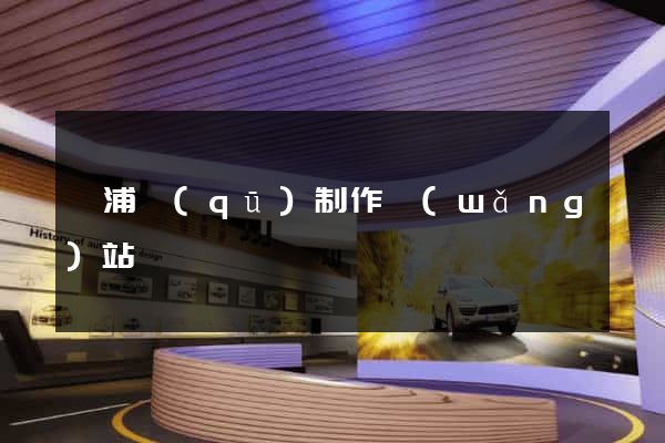 黃浦區(qū)制作網(wǎng)站