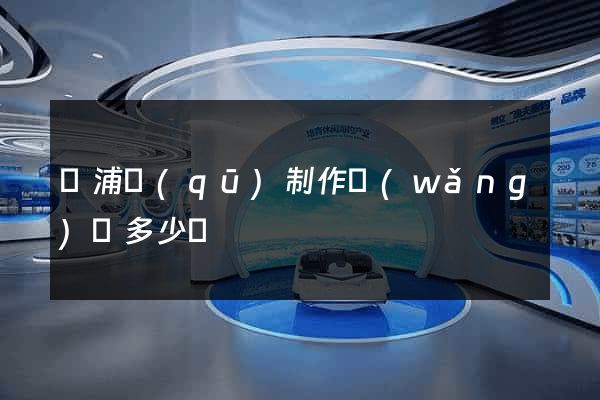 黃浦區(qū)制作網(wǎng)頁多少錢