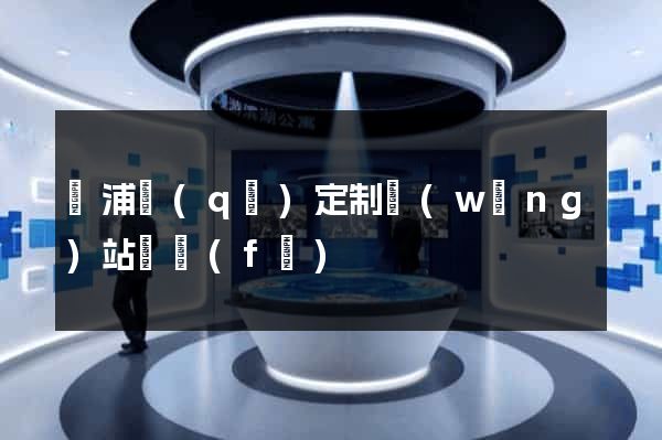 黃浦區(qū)定制網(wǎng)站開發(fā)