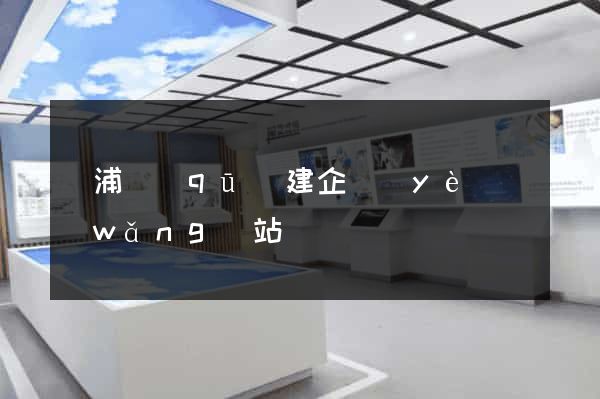 黃浦區(qū)建企業(yè)網(wǎng)站