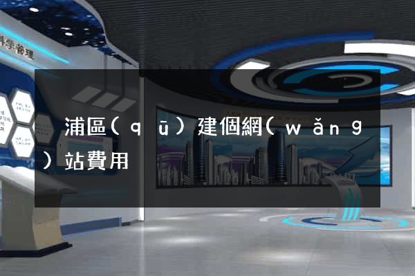 黃浦區(qū)建個網(wǎng)站費用