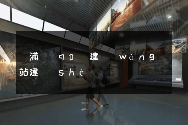 黃浦區(qū)建網(wǎng)站建設(shè)