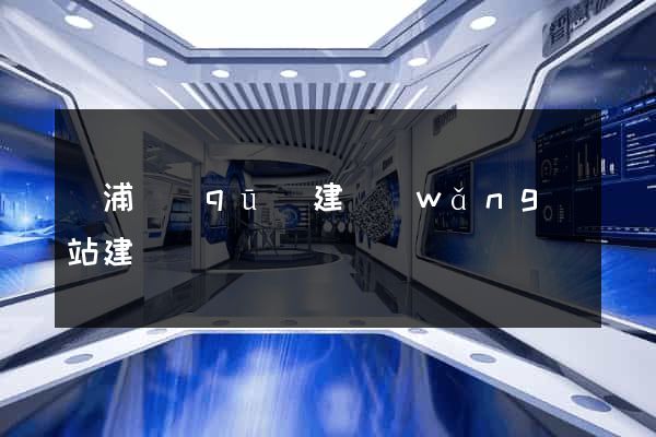 黃浦區(qū)建網(wǎng)站建設