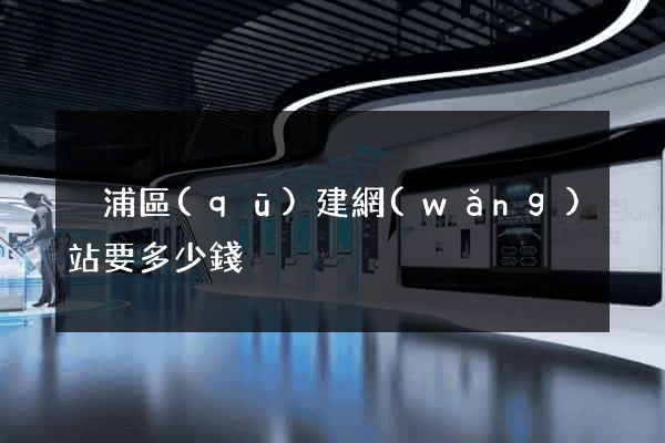 黃浦區(qū)建網(wǎng)站要多少錢