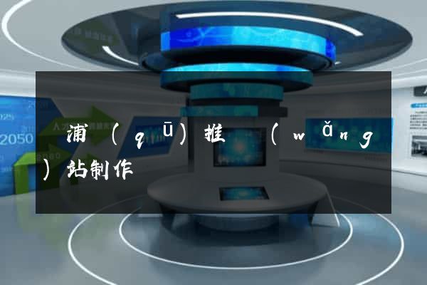 黃浦區(qū)推廣網(wǎng)站制作