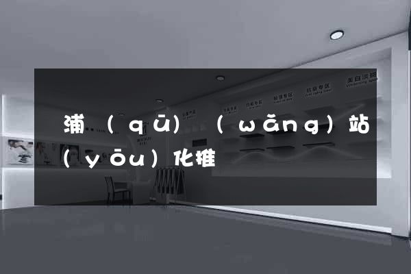 黃浦區(qū)網(wǎng)站優(yōu)化推廣