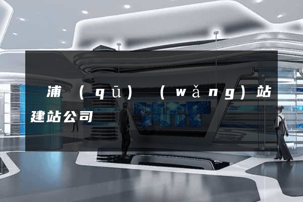 黃浦區(qū)網(wǎng)站建站公司