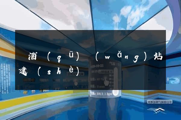 黃浦區(qū)網(wǎng)站建設(shè)