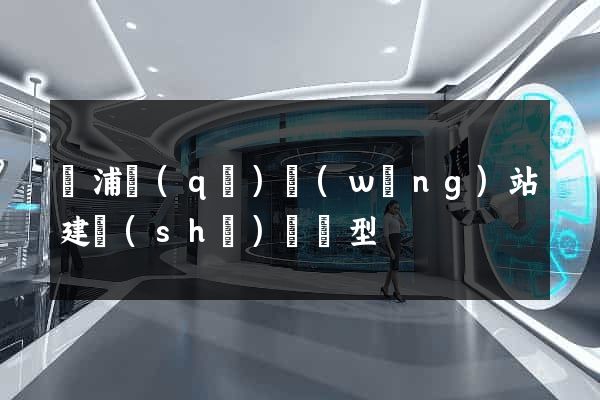 黃浦區(qū)網(wǎng)站建設(shè)營銷型