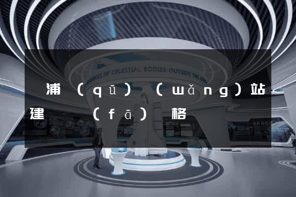 黃浦區(qū)網(wǎng)站建設開發(fā)價格