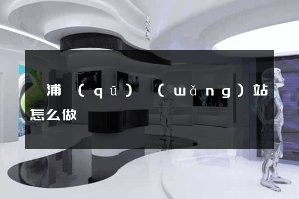 黃浦區(qū)網(wǎng)站怎么做