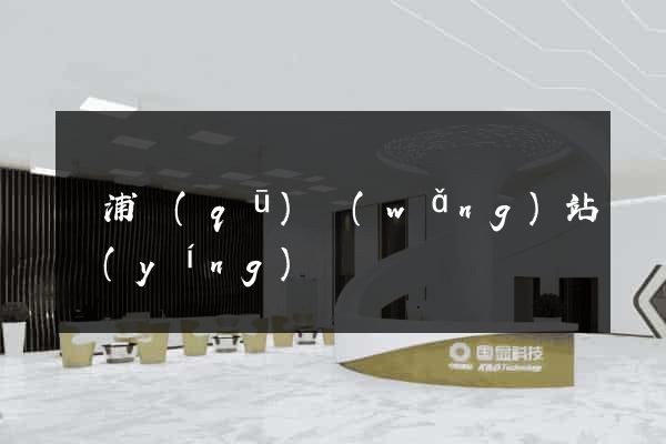 黃浦區(qū)網(wǎng)站營(yíng)銷
