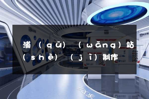 黃浦區(qū)網(wǎng)站設(shè)計(jì)制作