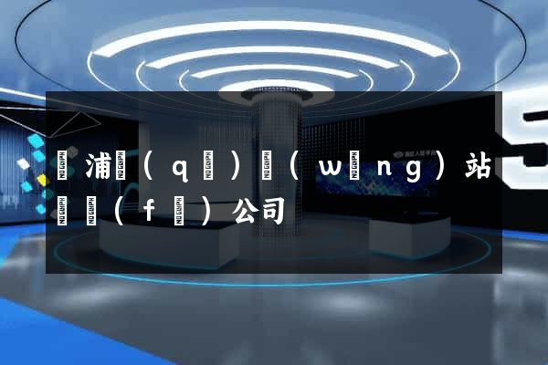 黃浦區(qū)網(wǎng)站開發(fā)公司