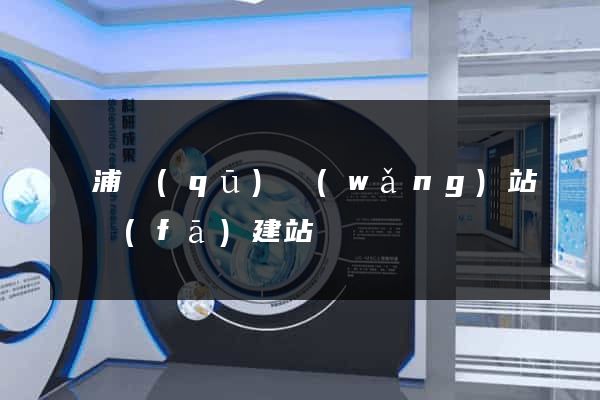 黃浦區(qū)網(wǎng)站開發(fā)建站