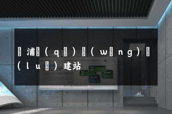 黃浦區(qū)網(wǎng)絡(luò)建站