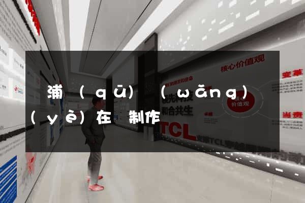 黃浦區(qū)網(wǎng)頁(yè)在線制作