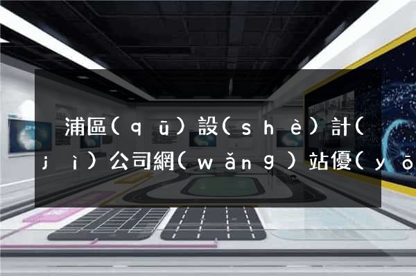 黃浦區(qū)設(shè)計(jì)公司網(wǎng)站優(yōu)化