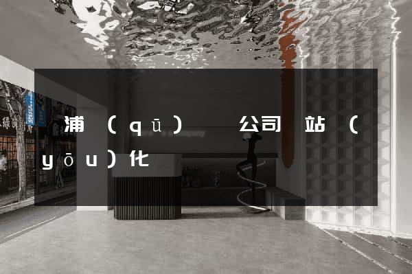 黃浦區(qū)設計公司網站優(yōu)化