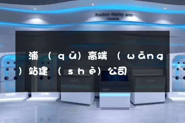 黃浦區(qū)高端網(wǎng)站建設(shè)公司