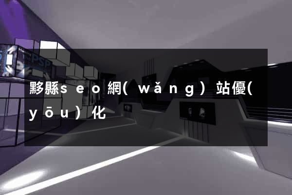 黟縣seo網(wǎng)站優(yōu)化