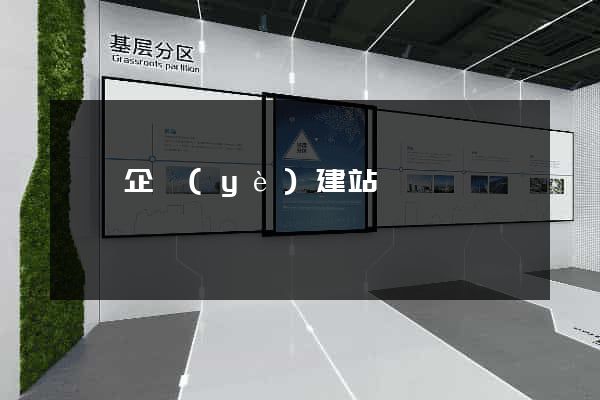 黟縣企業(yè)建站