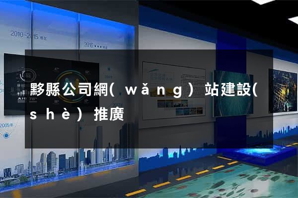 黟縣公司網(wǎng)站建設(shè)推廣
