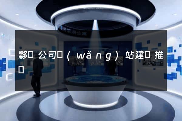 黟縣公司網(wǎng)站建設推廣